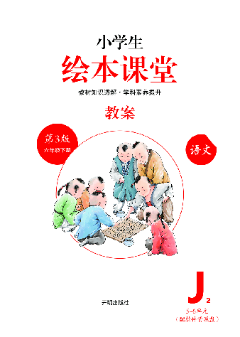 【小学生语文绘本课堂】6年级下-J2-六三版(图片缩小比例后转换模糊,请下载查看清晰版) .pdf,第2页预览