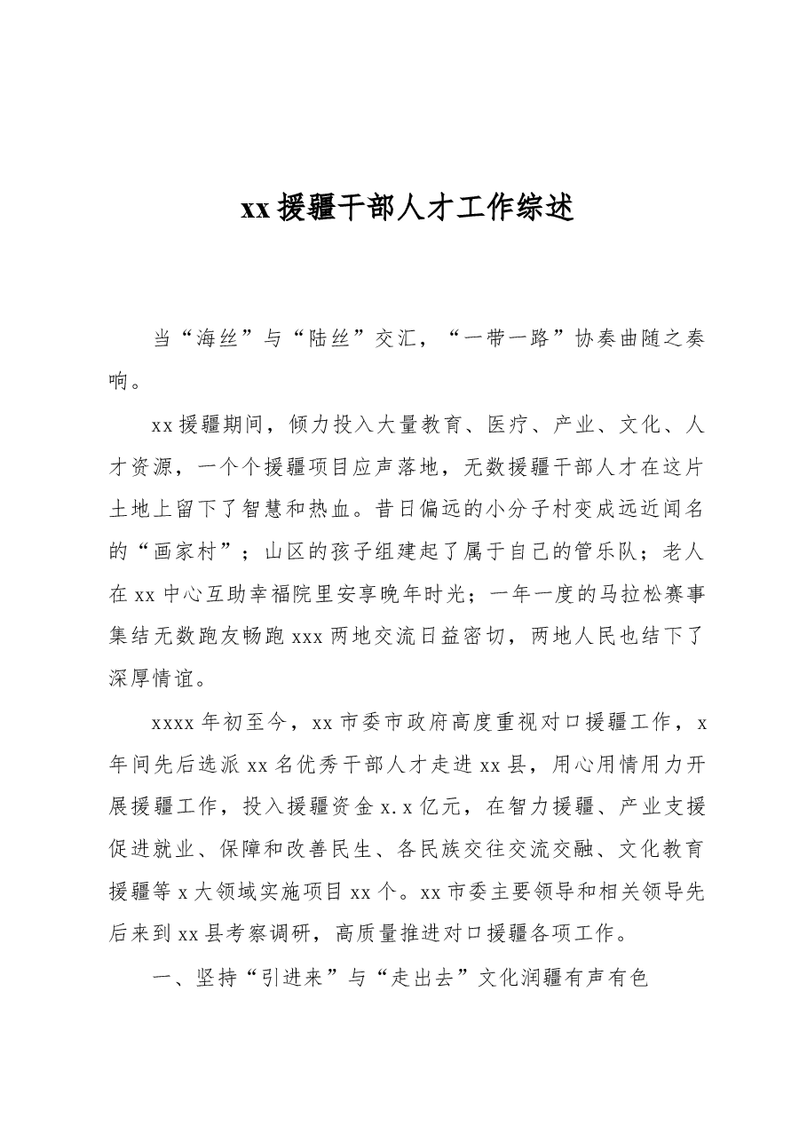 (3篇)援疆干部人才工作综述汇编.docx,第2页预览