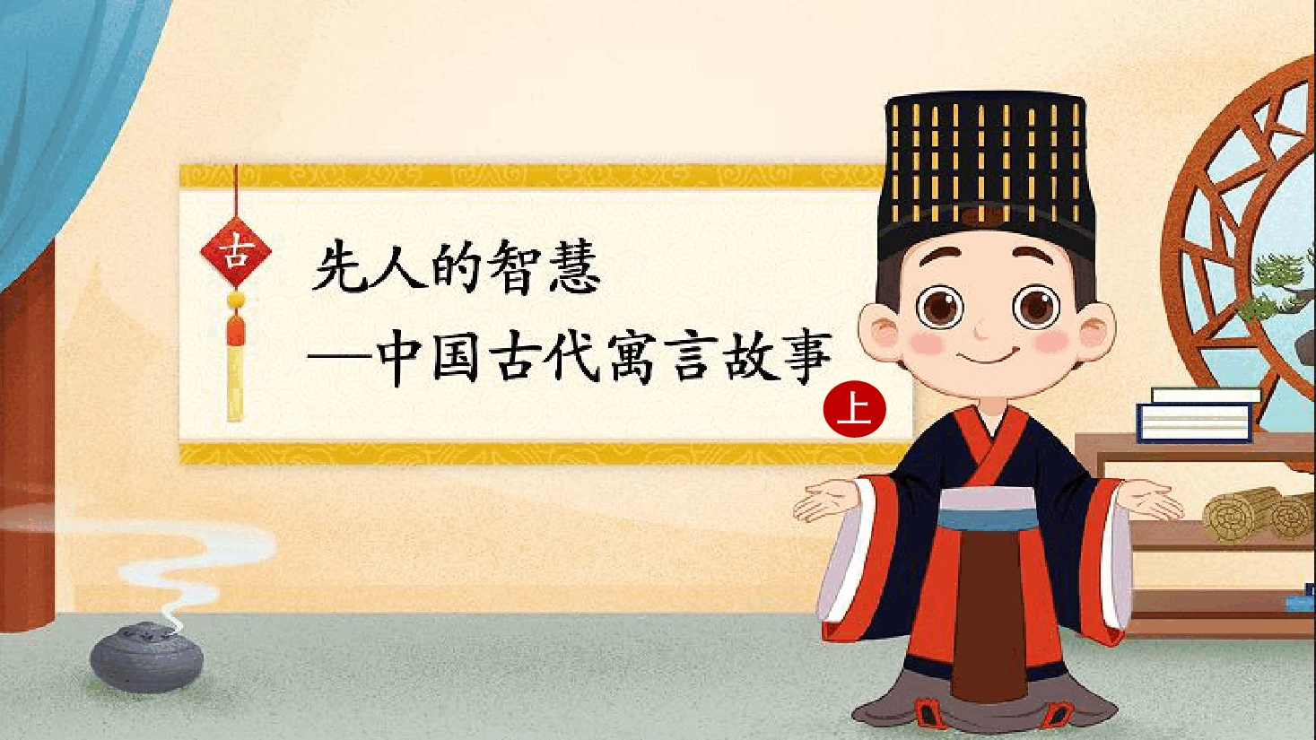 【小学知识拓展】中国古代风物博览:自欺欺人不可取.pdf,第1页预览