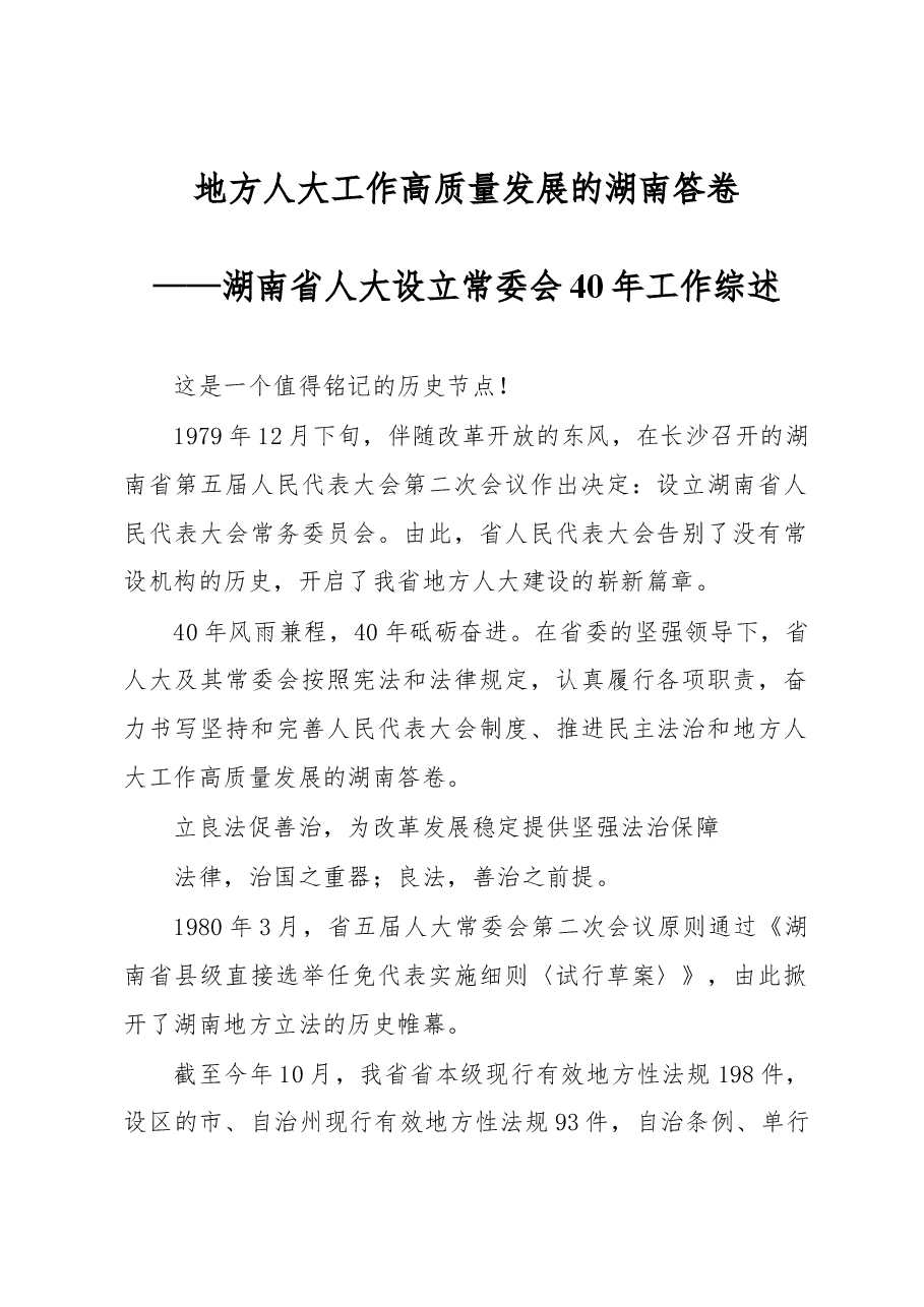 地方人大工作高质量发展的湖南答卷.docx,第1页预览