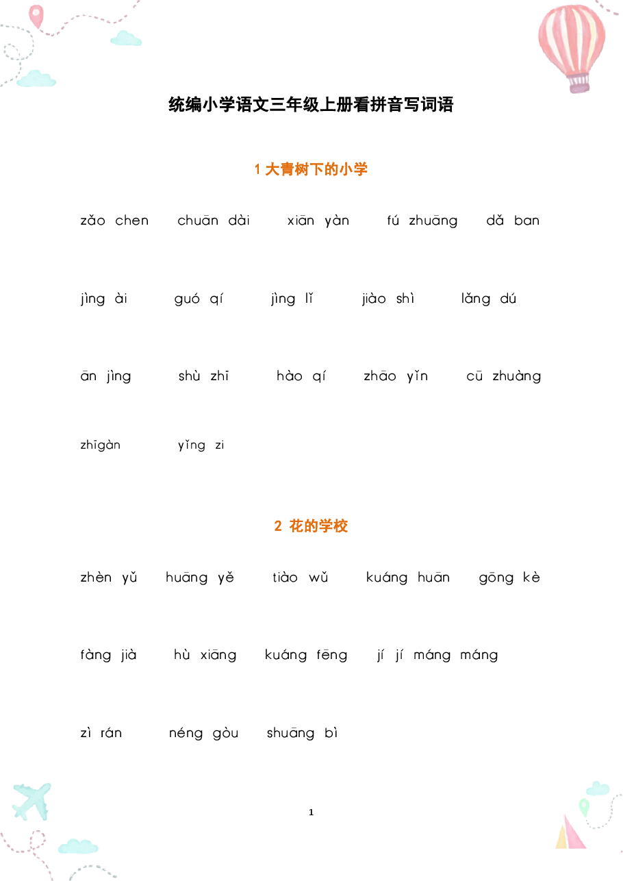部编三年级语文上册全册看拼音写词语2.pdf,第1页预览