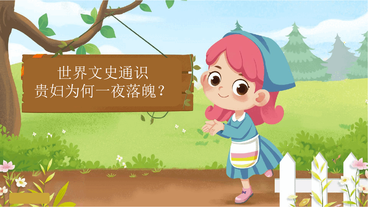【小学知识拓展】世界文史通识:贵妇为何一夜落魄?.pdf,第1页预览
