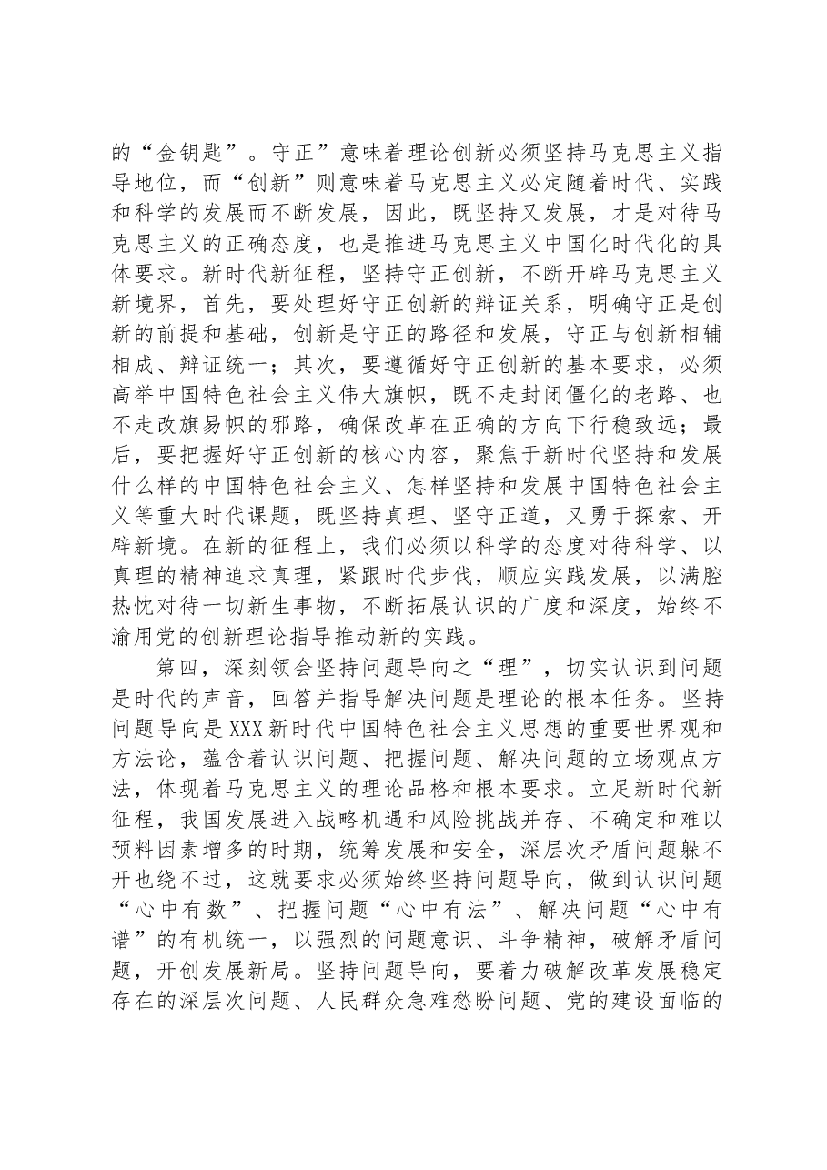 在党组理论学习中心组专题学习会上的研讨发言提纲.docx,第3页预览
