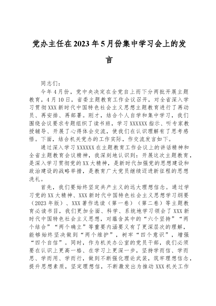 党办主任在2023年5月份集中学习会上的发言.docx,第1页预览