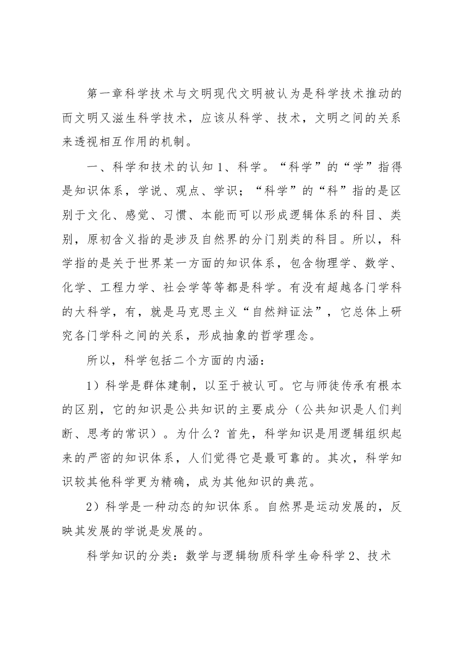 自然辩证法讲义（5.4万字）.docx，第3页预览