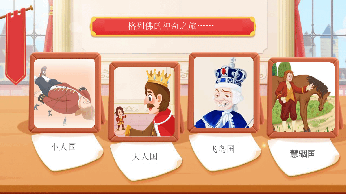 【小学知识拓展】世界风物博览:充满童趣的讽刺(下).pdf,第2页预览