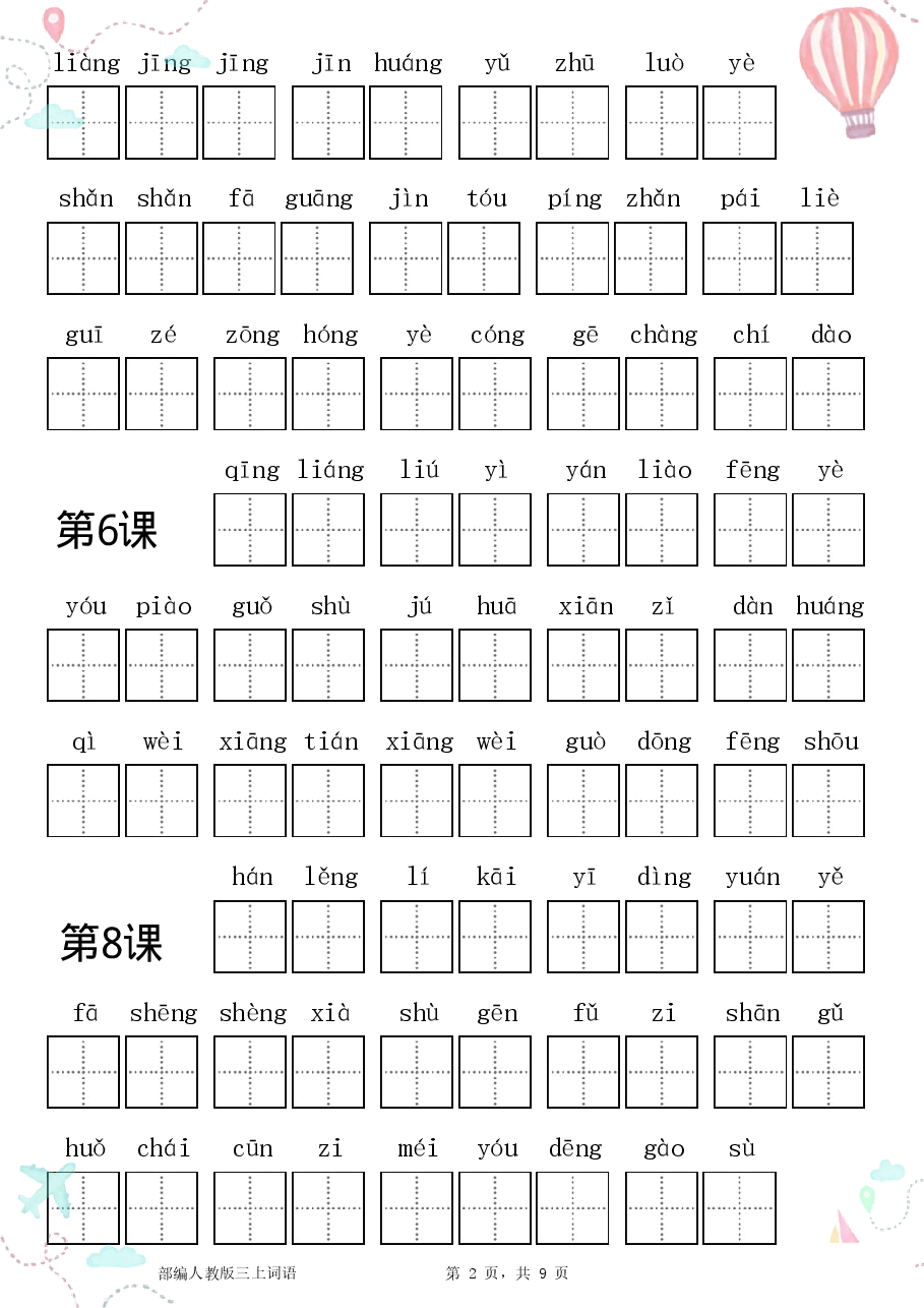 部编三年级语文上册全册看拼音写词语1.pdf，第2页预览