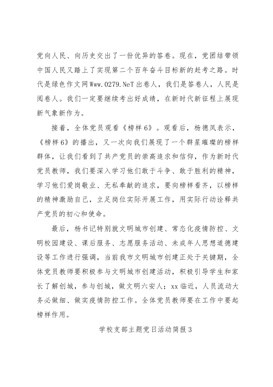 (10篇)学校支部主题党日活动简报汇编.docx,第3页预览