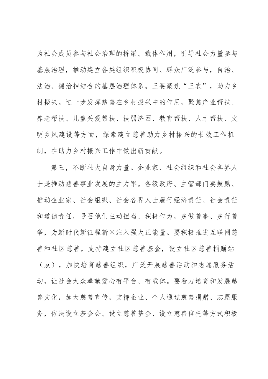 在2023年全市慈善工作会议上的讲话.docx,第4页预览