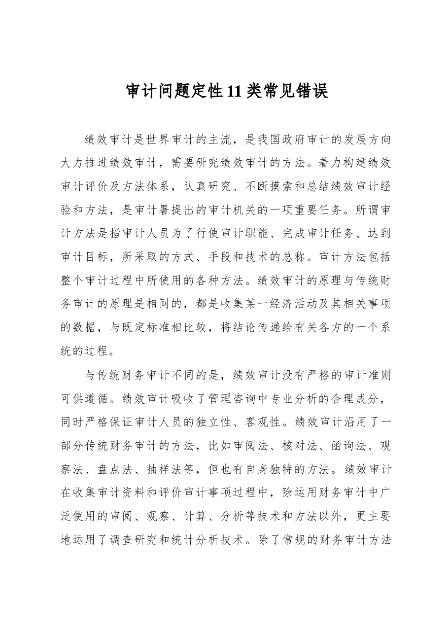 审计问题定性11类常见错误.docx,第1页预览