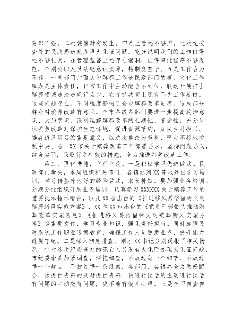 在2023年全市殡葬改革问题整改工作会议上的讲话.docx,第2页预览