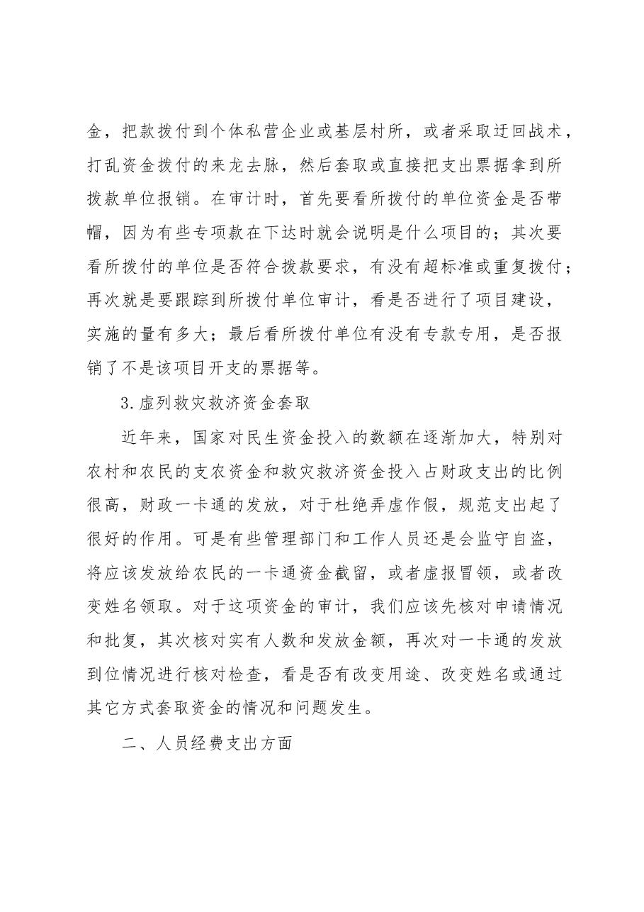 套取资金的审计方法.docx,第2页预览