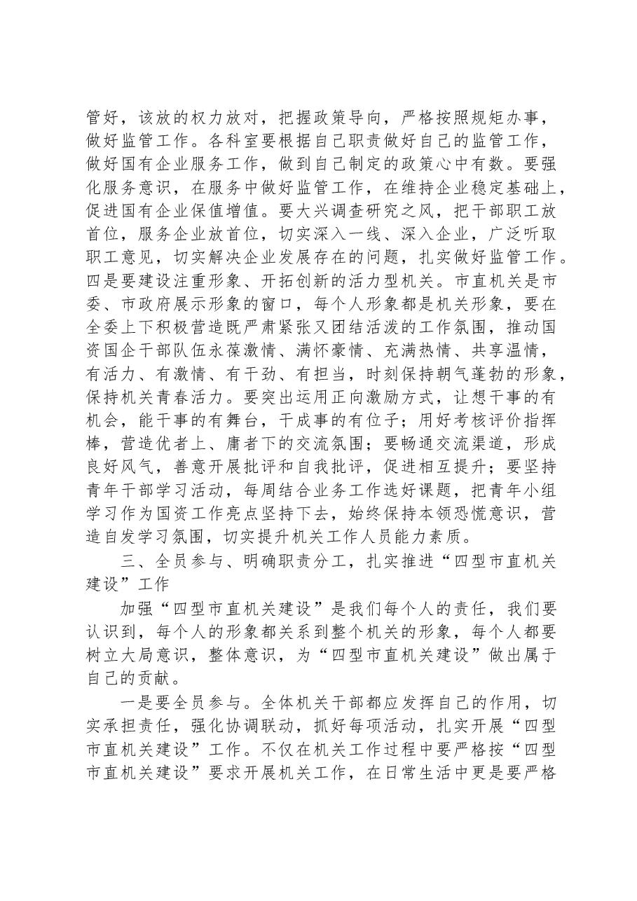 在国资系统开展“四型市直机关建设”活动动员部署会上的讲话.docx,第4页预览