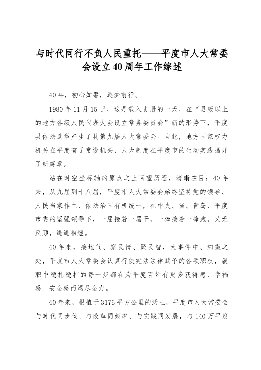 与时代同行 不负人民重托 ——平度市人大常委会设立40周年工作综述.docx,第1页预览