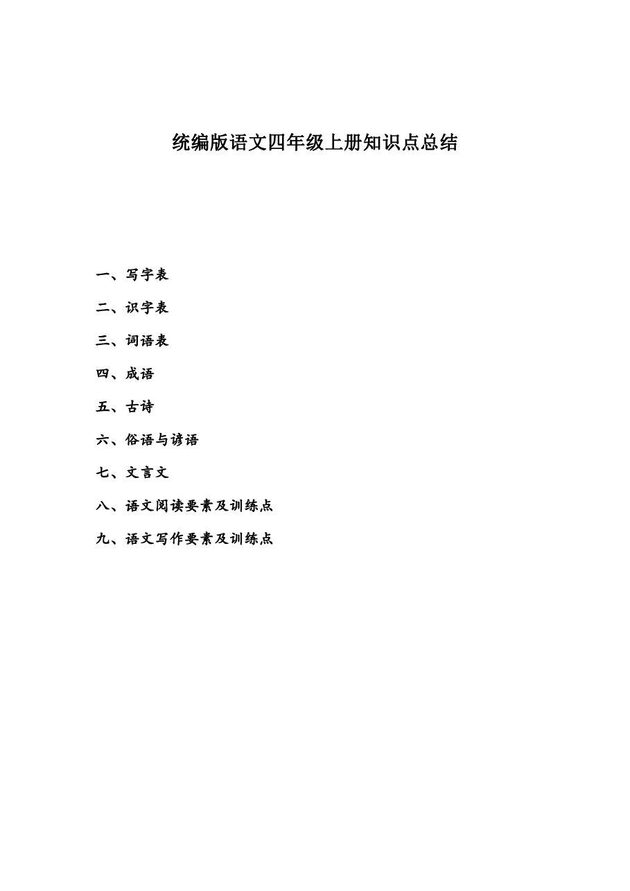 统编版语文四年级上册知识点总结.pdf,第1页预览