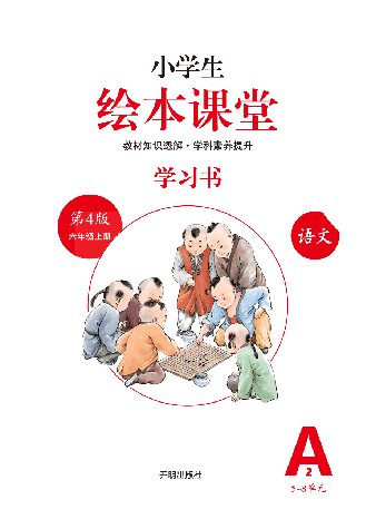 【小学生语文绘本课堂】六年级上学习书 A2(图片太大转换后模糊,请下载查看清晰版).pdf,第2页预览