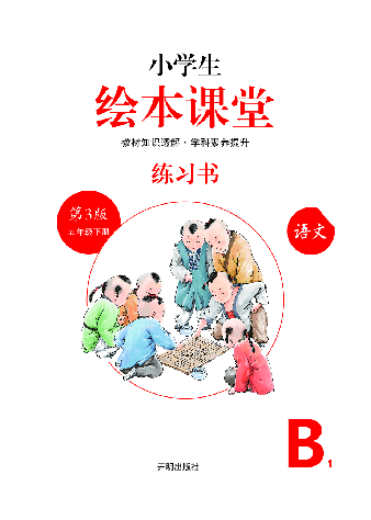 【小学生语文绘本课堂】5年级下-B1-六三版(图片缩小比例后转换模糊,请下载查看清晰版),第2页预览