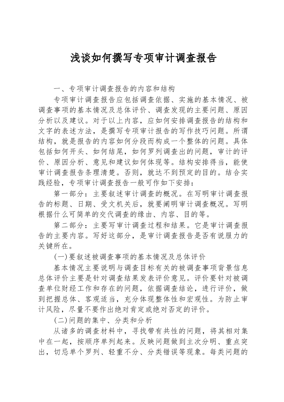 浅谈如何撰写专项审计调查报告.docx,第1页预览