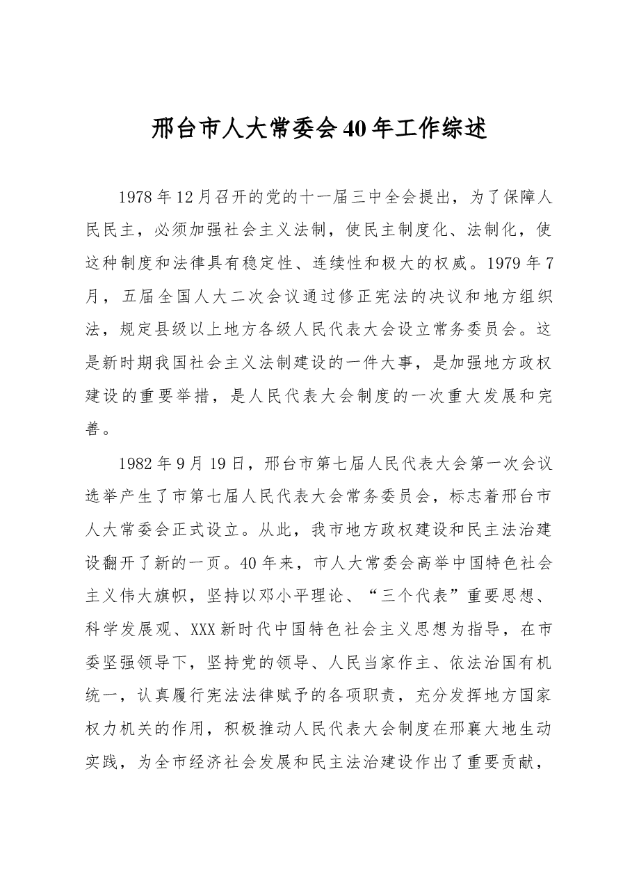 邢台市人大常委会40年工作综述.docx,第1页预览