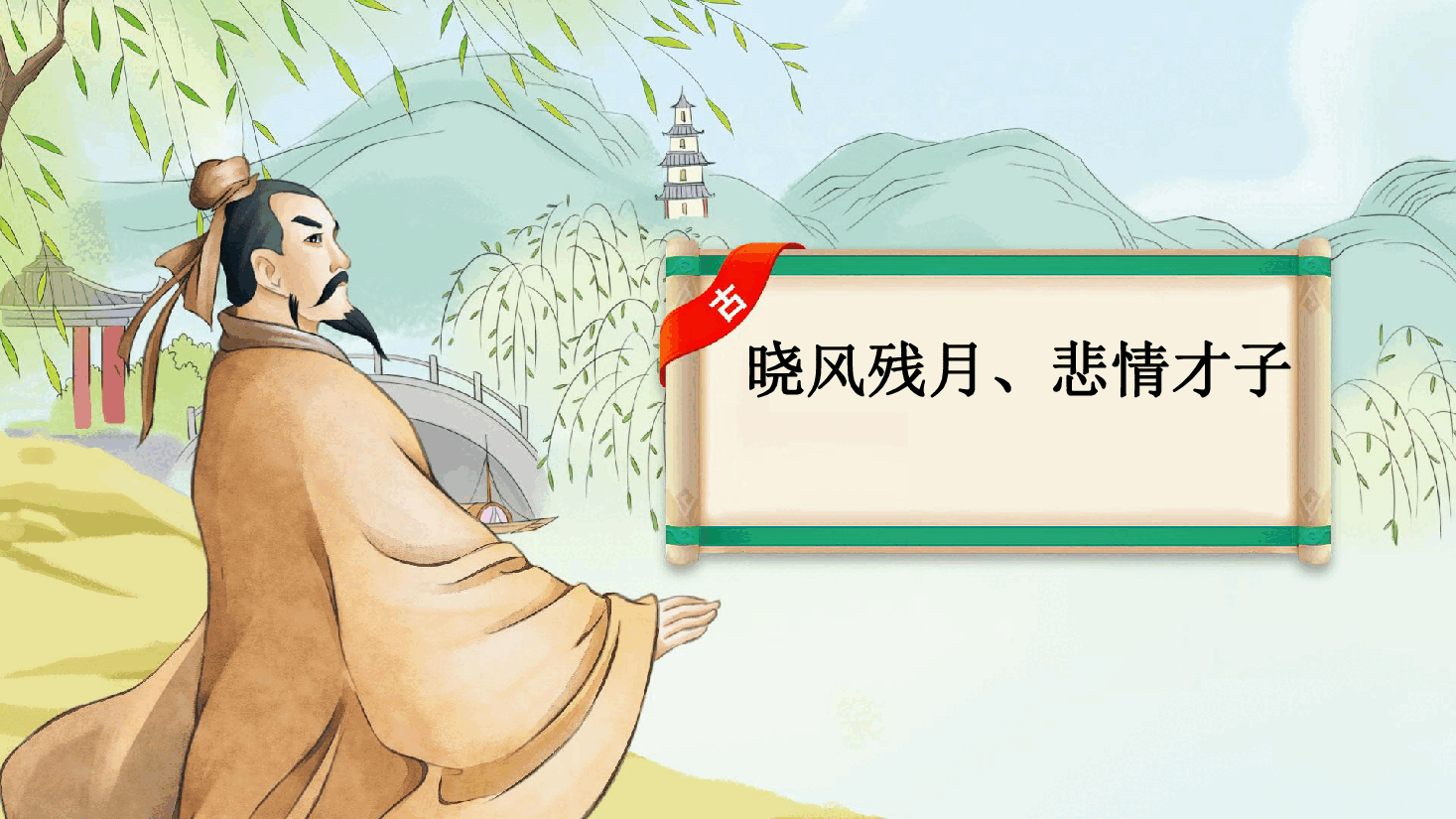 【小学知识拓展】中国古代风物博览：晓风残月、悲情才子.pdf，第1页预览