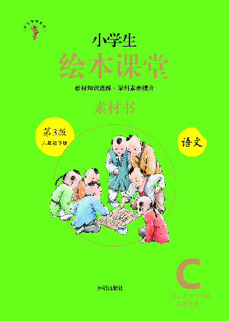 【小学生语文绘本课堂】6年级下-下-C-素材书(图片缩小比例后转换模糊,请下载查看清晰版) .pdf,第1页预览