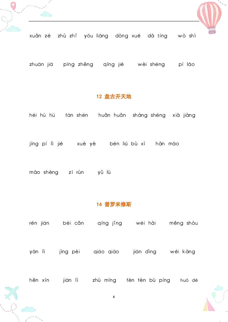 部编四年级语文上册全册看拼音写词语2.pdf,第4页预览