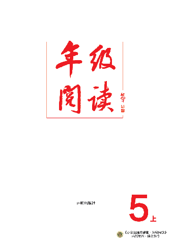 【小学生语文绘本课堂】5年级上--年级阅读 (图片缩小比例后转换模糊,请下载查看清晰版),第2页预览