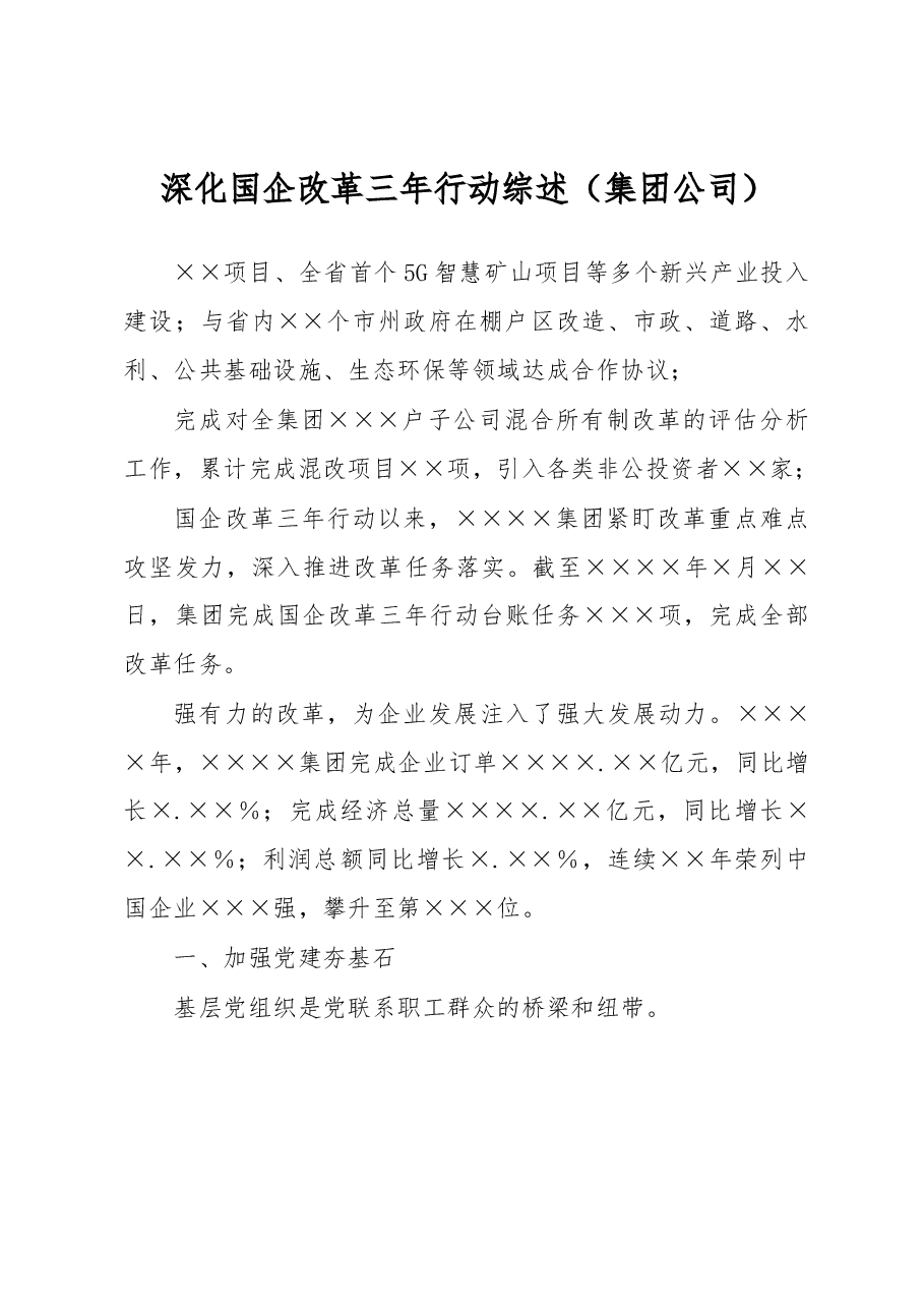深化国企改革三年行动综述.docx,第1页预览