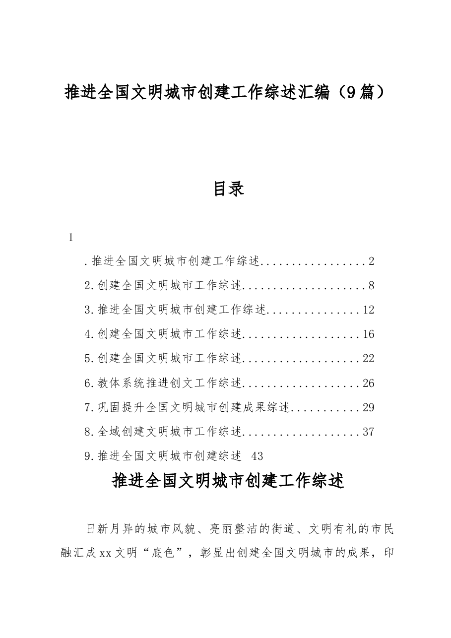 (9篇)推进全国文明城市创建工作综述汇编.docx,第1页预览