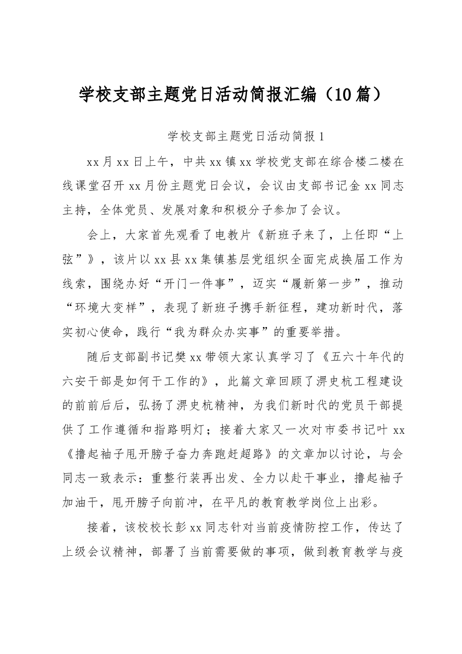 (10篇)学校支部主题党日活动简报汇编.docx,第1页预览