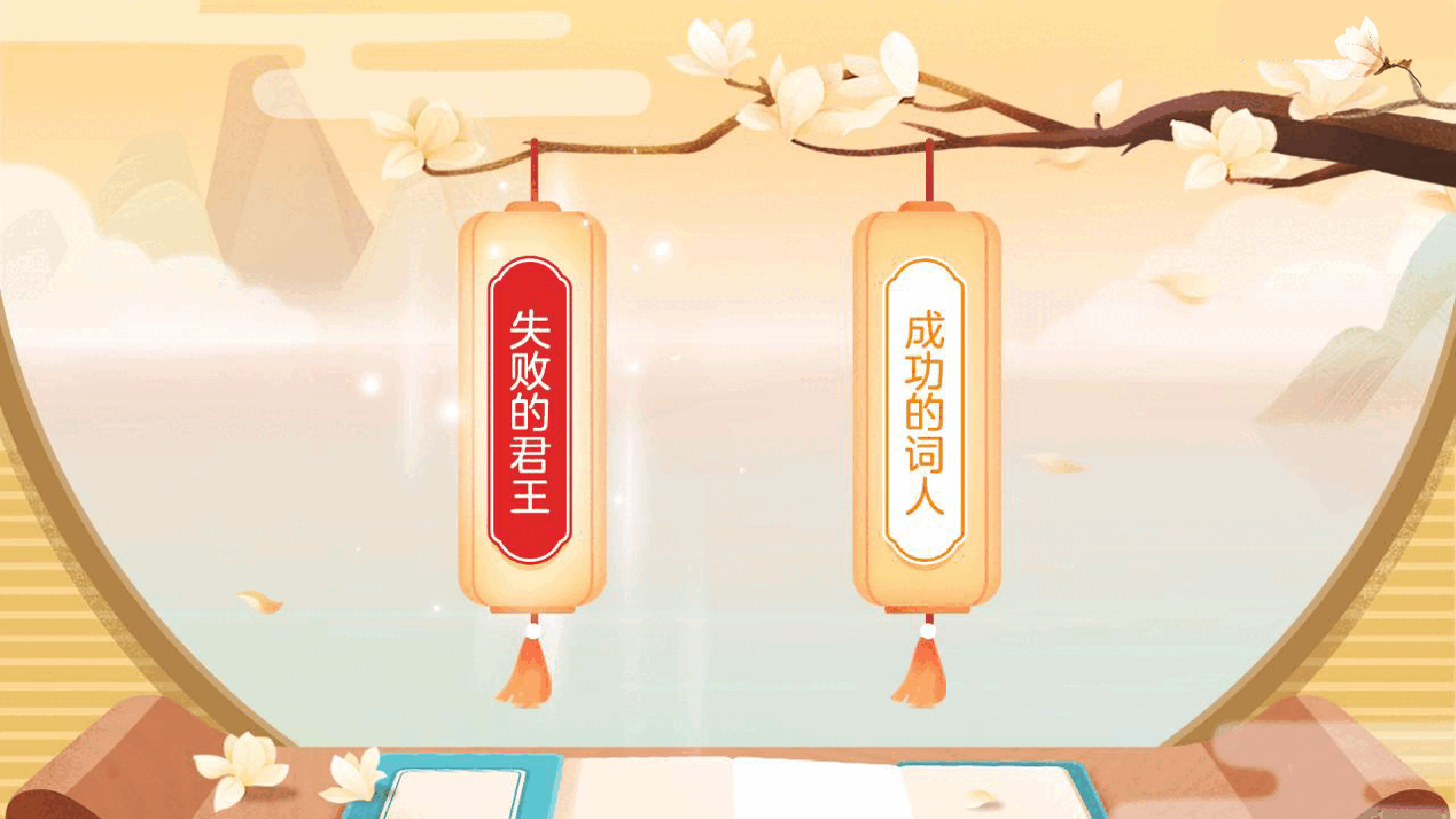 【小学知识拓展】中国古代风物博览：千古词帝的幸与悲（下）.pdf，第2页预览