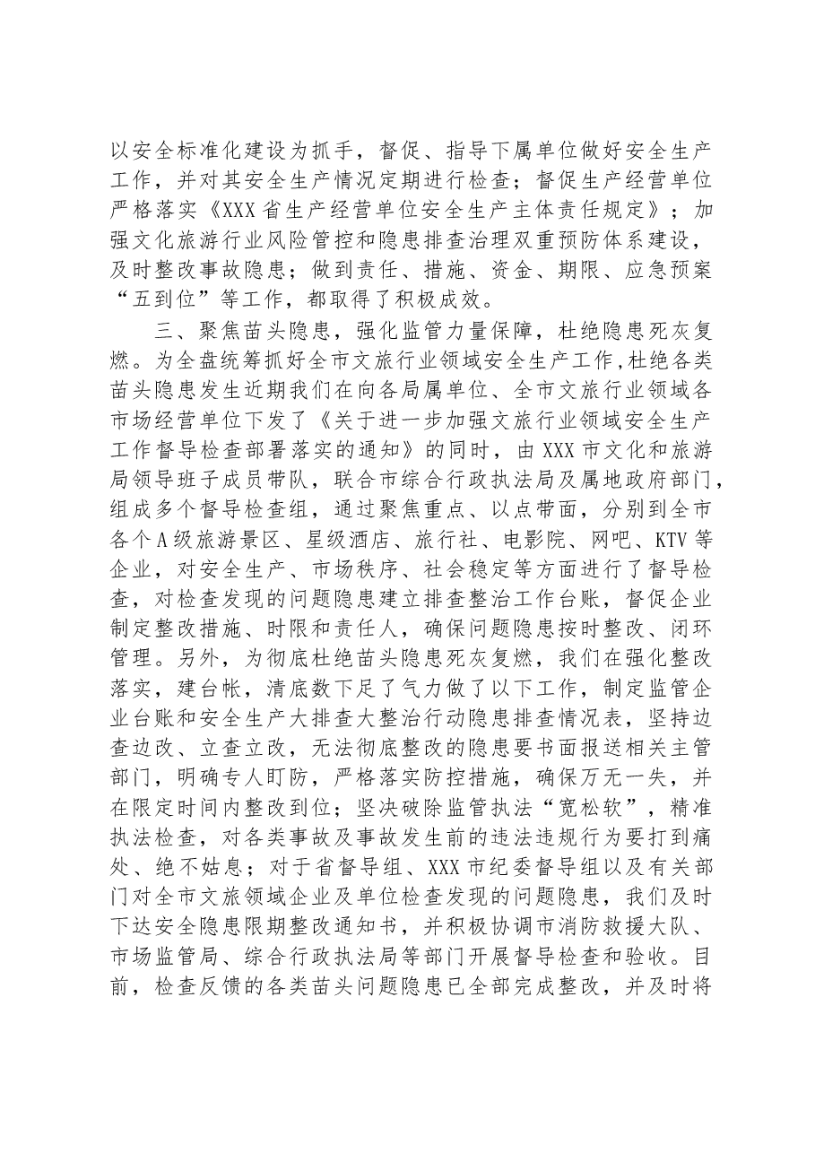 市文化和旅游局关于贯彻落实省安全生产创新举措情况汇报.docx,第3页预览