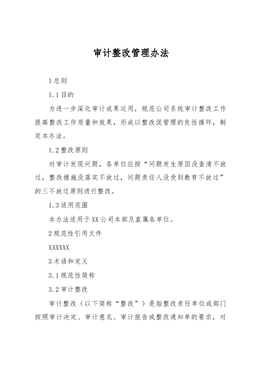 审计整改管理办法.docx,第1页预览