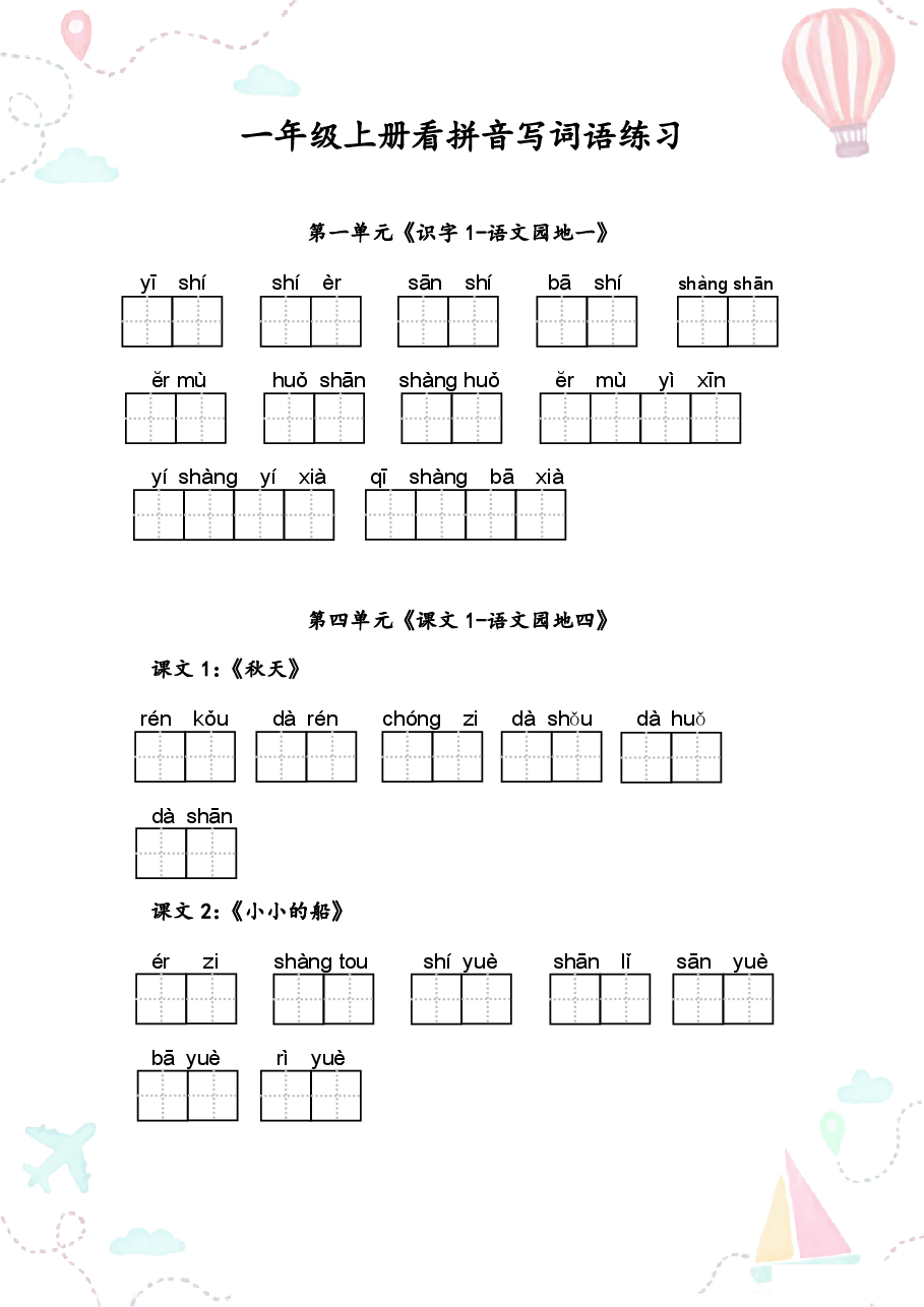 部编一年级语文上册全册看拼音写词语2.pdf,第2页预览