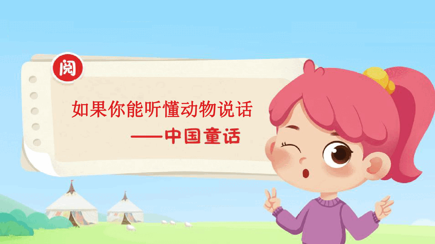 【小学知识拓展】中国现代风物博览:如果你能听懂动物说话.pdf,第1页预览