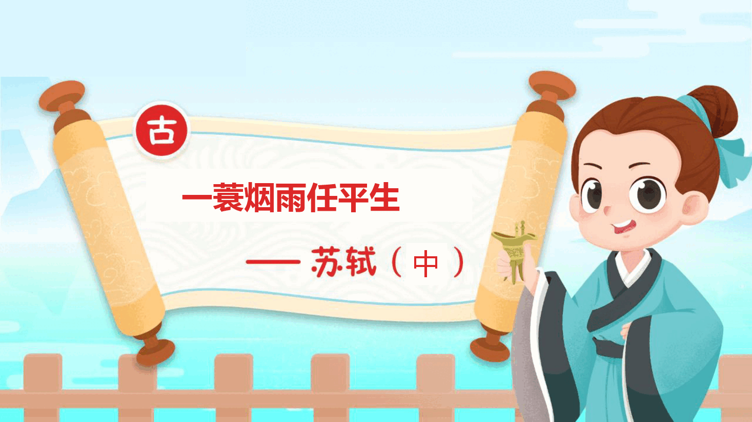 【小学知识拓展】中国古代文史通识：一蓑烟雨任平生.pdf，第1页预览