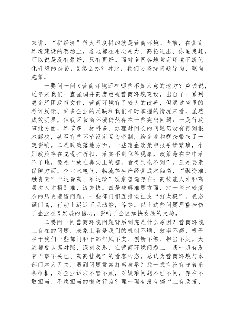 区委书记在区优化营商环境工作推进大会上的讲话.docx,第2页预览