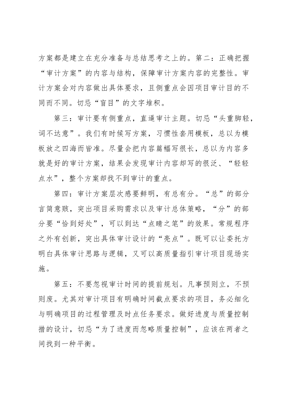关于写好“审计方案”的思考.docx,第2页预览