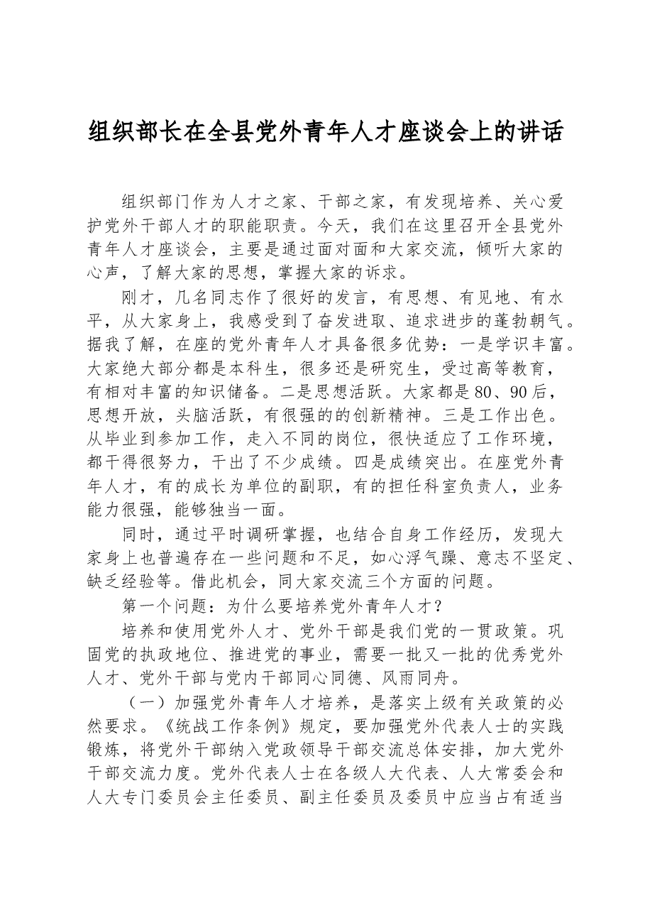 组织部长在全县党外青年人才座谈会上的讲话.docx,第1页预览