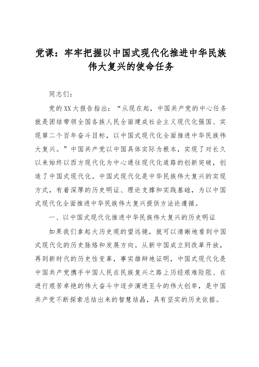 党课:牢牢把握以中国式现代化推进中华民族伟大复兴的使命任务.docx,第1页预览