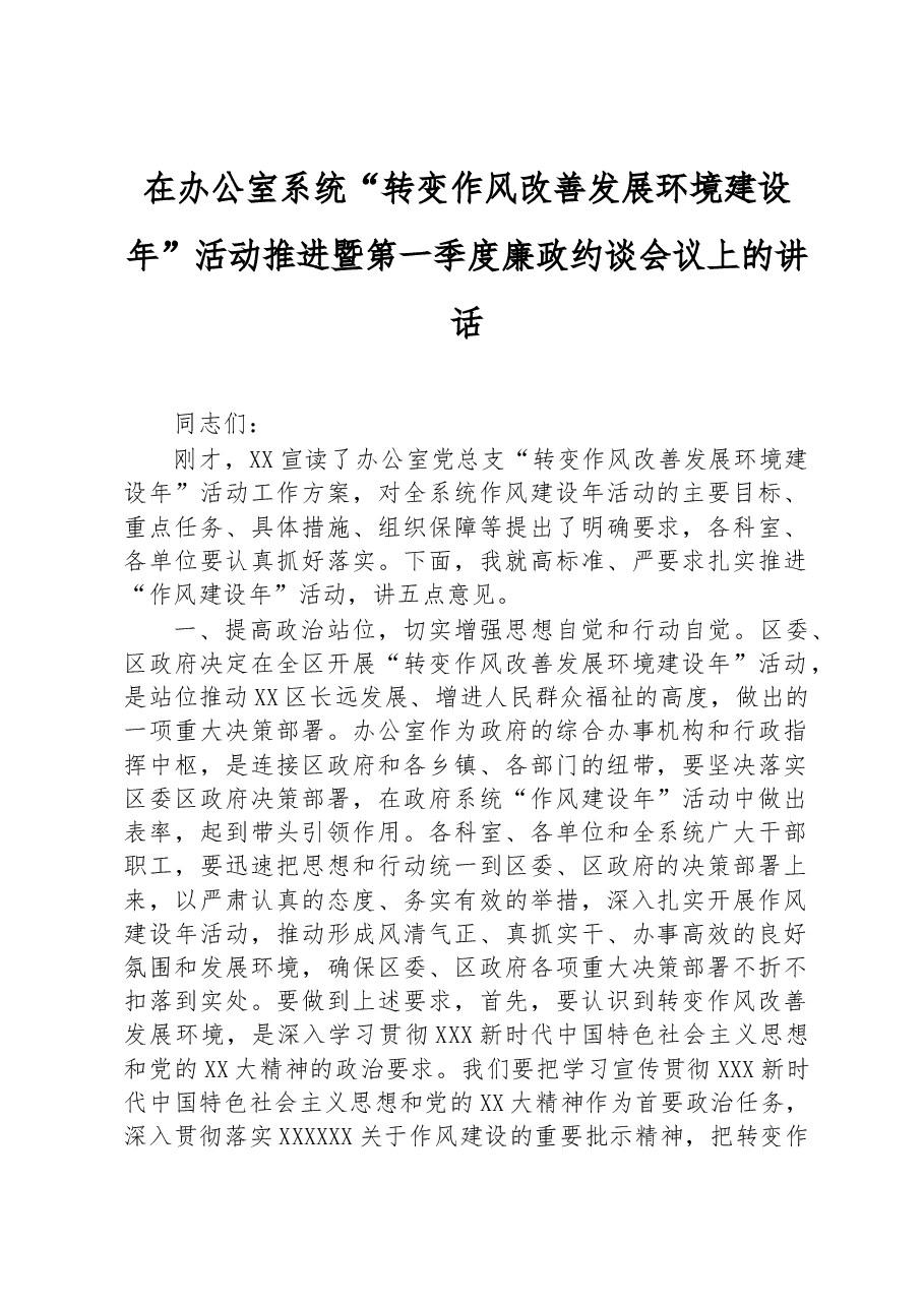 在办公室系统“转变作风改善发展环境建设年”活动推进暨第一季度廉政约谈会议上的讲话.docx,第1页预览