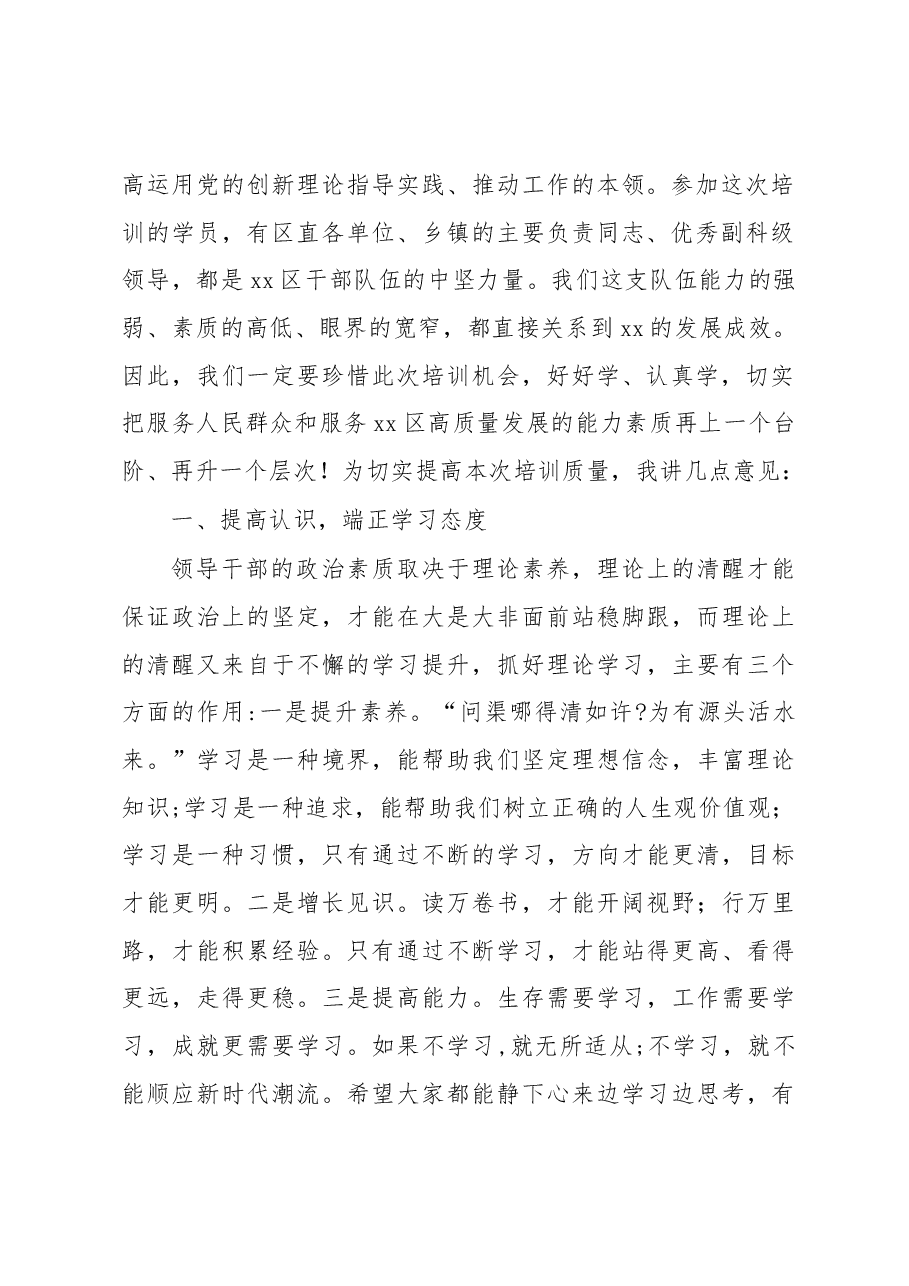 在学习贯彻党的XX大精神暨提升领导干部综合能力培训班开班典礼上的讲话.docx,第2页预览