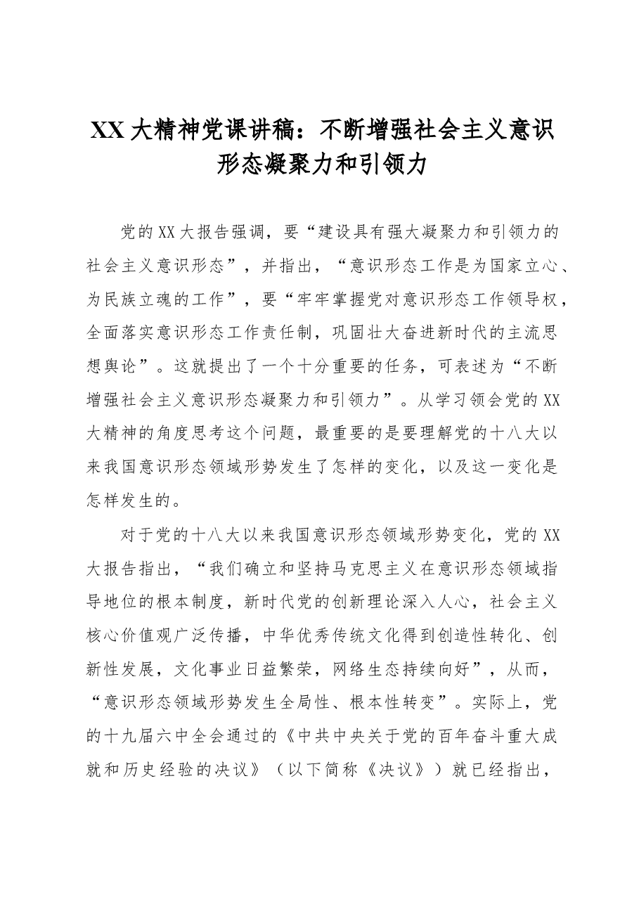 XX大精神党课讲稿:不断增强社会主义意识形态凝聚力和引领力.docx,第1页预览