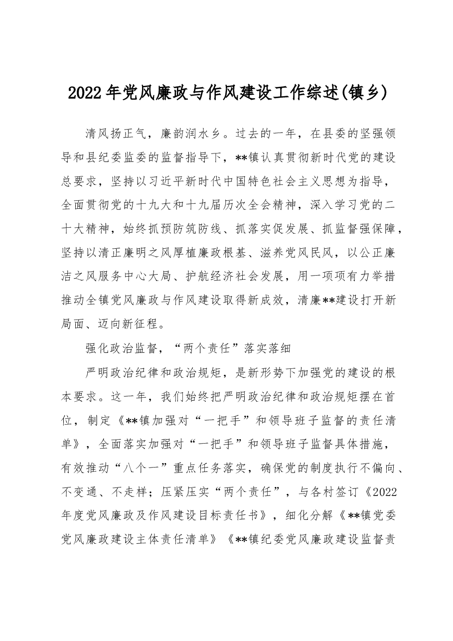2022年党风廉政与作风建设工作综述(镇乡).docx,第1页预览