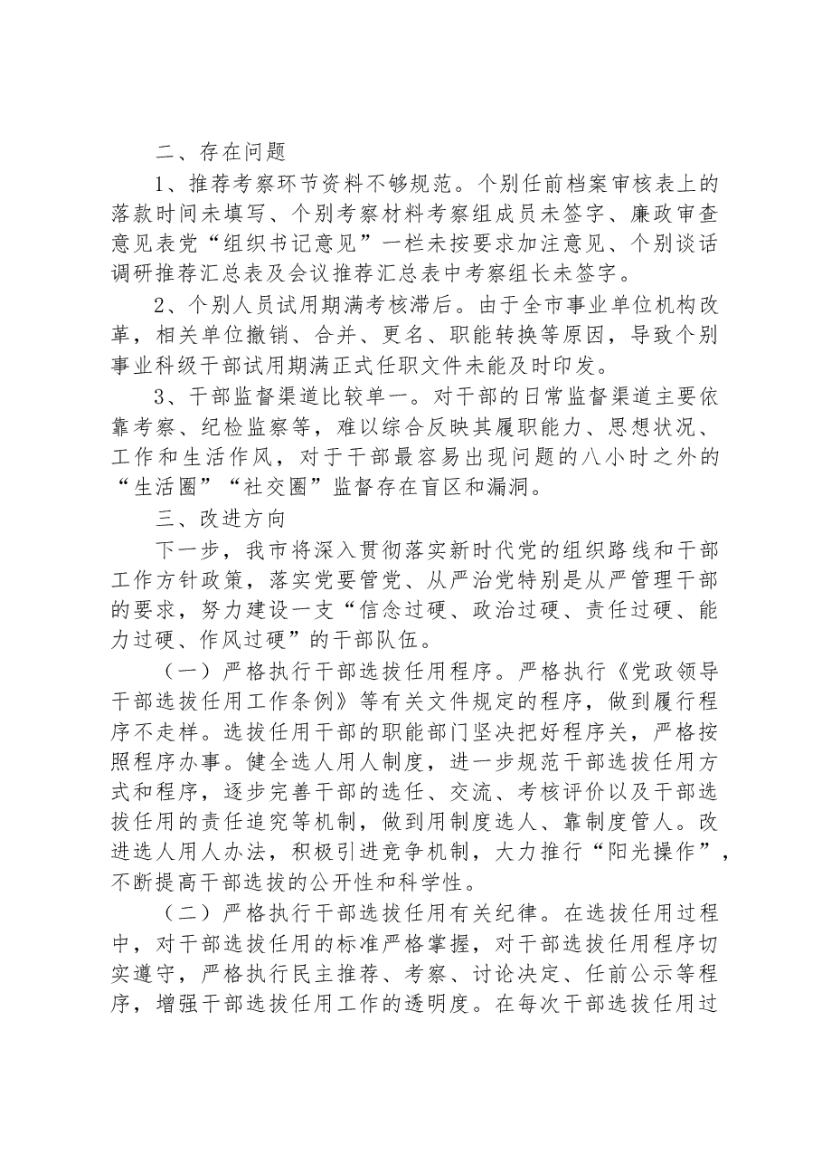 在干部选拔任用工作会议上的汇报发言提纲.docx,第3页预览