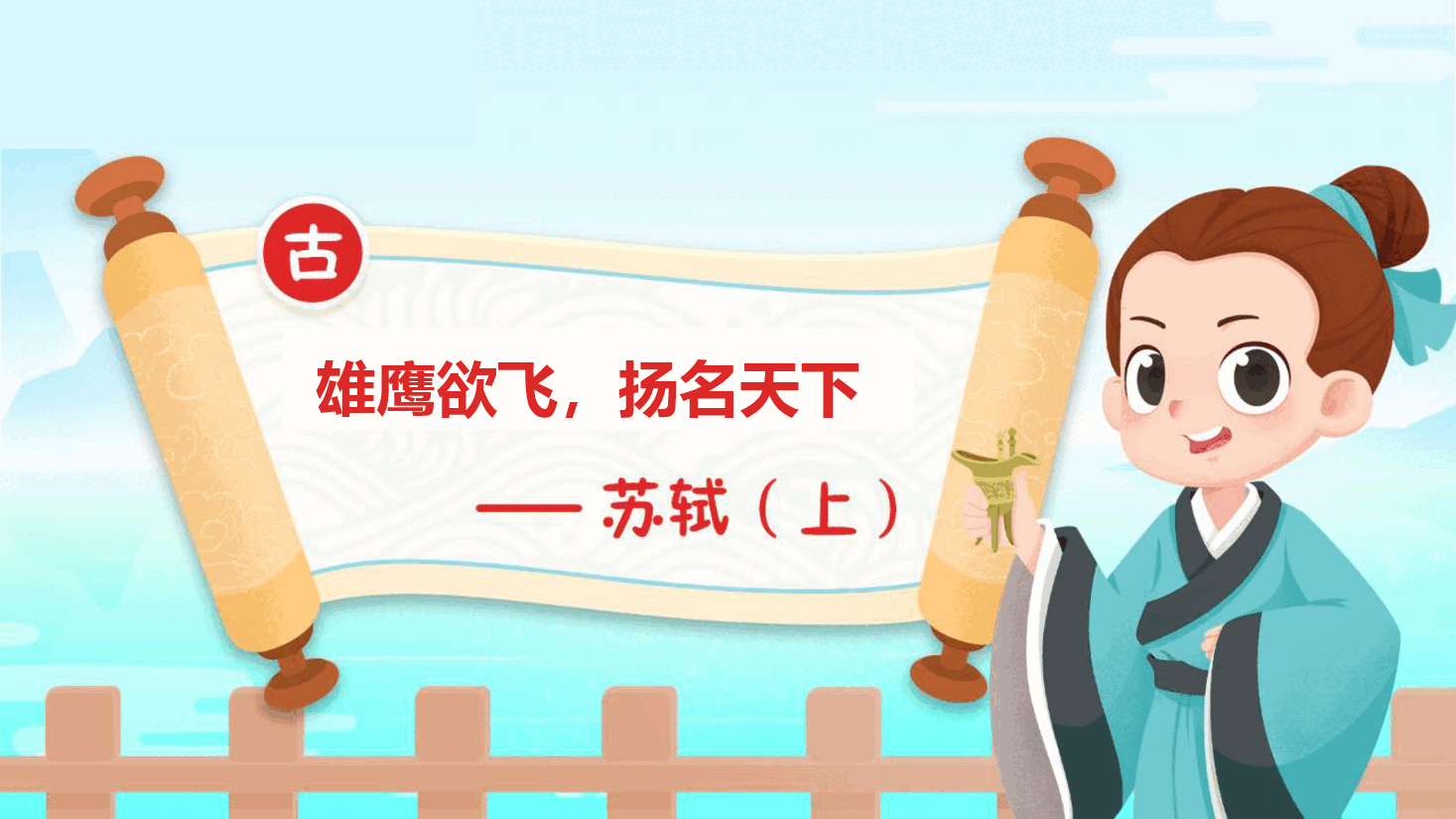 【小学知识拓展】中国古代文史通识:雄鹰欲飞,扬名天下.pdf,第1页预览