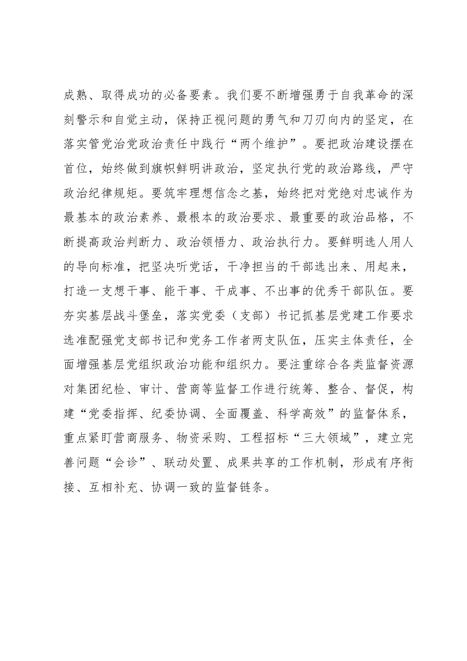 在集团公司主题教育第2期读书班暨党委理论学习中心组专题学习时研讨交流发言.docx,第4页预览