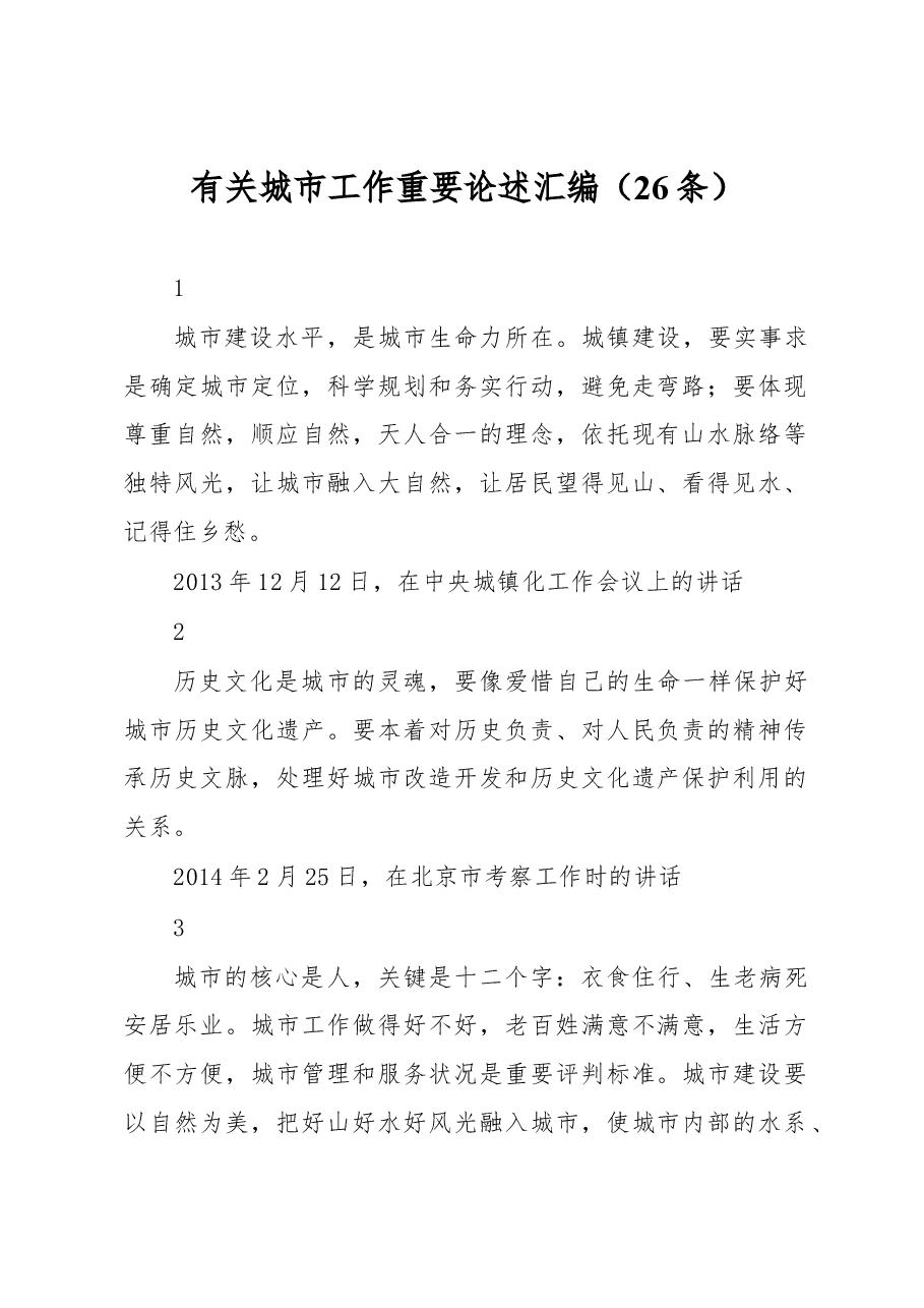 有关城市工作重要论述汇编(26条).docx,第1页预览