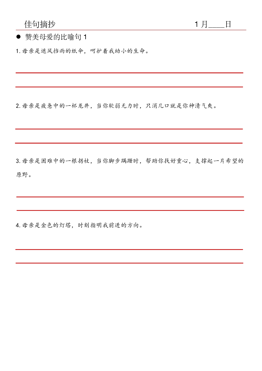 12.佳句摘抄-赞美母爱的比喻句(1).pdf,第1页预览