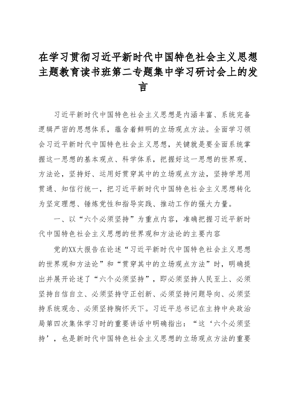 在学习贯彻习近平新时代中国特色社会主义思想主题教育读书班第二专题集中学习研讨会上的发言.doc,第1页预览